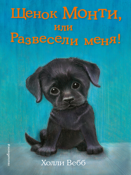 Title details for Щенок Монти, или Развесели меня! by Вебб, Холли - Available